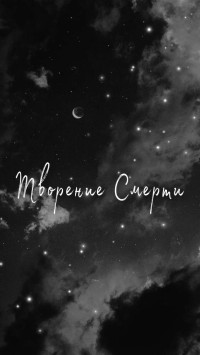 Your6Demon — Творение смерти (СИ)