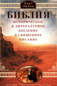 Эрма Барт — Библия. Историческое и литературное введение в Священное Писание