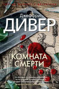 Джеффри Дивер — Комната смерти [Литрес]