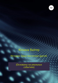 Юлиана Вайтер — Истории. Одна мистичнее другой