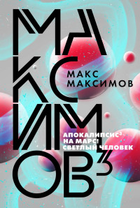 Макс Максимов — Максимов³