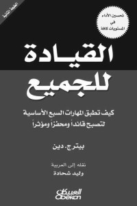 بيتر ج. دين — القيادة للجميع كيف تطبق المهارات السبع الأساسية لتصبح قائدًا ومحفزًا ومؤثرًا (Arabic Edition)