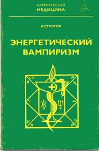 Александр Астрогор — Энергетический вампиризм