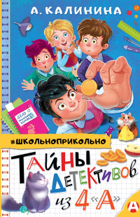 Александра Николаевна Калинина — Тайны детективов из 4 «А»