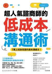 稻增美佳子 — 超人氣諮商師的低成本溝通術