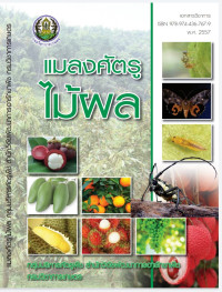 natural insect repellent — แมลงศัตรูไม้ผล