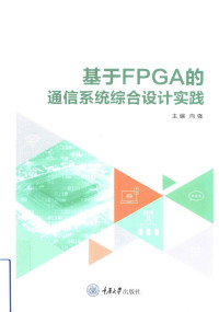 向强 — 基于FPGA的通信系统综合设计实践