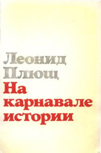 Леонид Иванович Плющ — Плющ Леонид. На карнавале истории