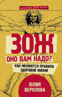 Юлия Дмитриевна Верклова — ЗОЖ: оно вам надо? Как меняются правила здоровой жизни