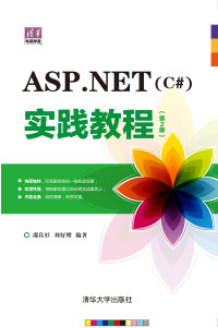邵良彬 等编著 — ASP.NET（C#）实践教程（第2版）
