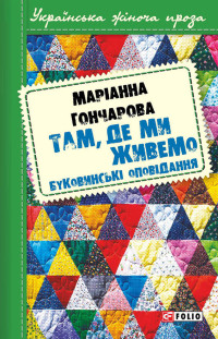 Марiанна Борисівна Гончарова — Там, де ми живемо. Буковинські оповідання (збірник)