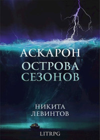 Левинтов Никита — Острова Сезонов