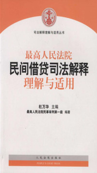 杜万华 — 最高人民法院民间借贷司法解释理解与适用