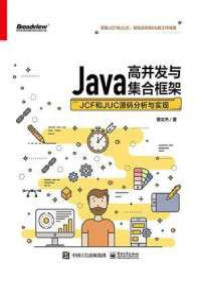银文杰 — Java高并发与集合框架：JCF和JUC源码分析与实现
