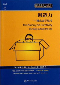 【美】吉姆·兰德尔, 张潇予, ePUBw.COM — 创造力：跳出盒子思考