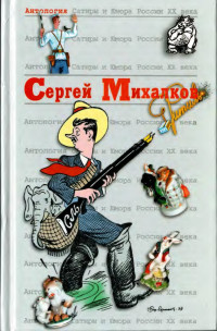 Сергей Владимирович Михалков — Сергей Михалков