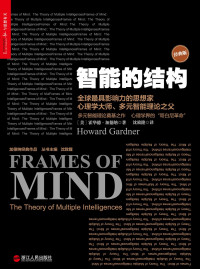 霍华德•加德纳 & 沈致隆 — 智能的结构