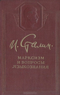 Коллектив авторов — Дискуссия по вопросам советского языкознания