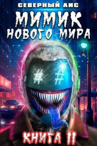 Северный Лис — Мимик нового Мира 11 (СИ)