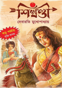 দেবারতি মুখোপাধ্যায় — শিখন্ডি