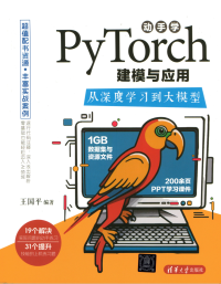 王国平 — 动手学PyTorch建模与应用：从深度学习到大模型