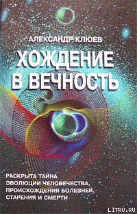 Александр Васильевич Клюев — Хождение в вечность