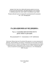 А.Н. Гребенюк, В.И. Легеза, В.И. Евдокимов, Д.А. Сидоров — Радиационная медицина. Часть 1. Основы биологического действия радиации