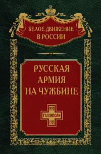 Сергей Владимирович Волков — Русская армия на чужбине. Галлиполийская эпопея. Том 12