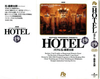 石ノ森章太郎 — HOTEL 第19巻