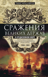 Роджер Чарльз Андерсон — Сражения великих держав в Средиземном море. Три века побед и поражений парусных флотов Западной Европы, Турции и России. 1559–1853