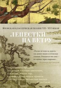 Коллектив авторов — Лепестки на ветру. Японская классическая поэзия VII–XVI веков в переводах Александра Долина