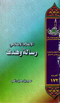 سمير بن جميل راضي — الإعلام الإسلامي رسالة وهدف