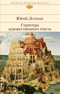 Юрий Михайлович Лотман — Структура художественного текста