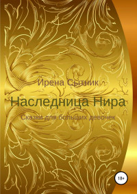 Ирена Р. Сытник — Наследница Нира