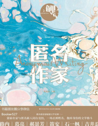 张悦然 [张悦然] — 鲤·匿名作家（张悦然主编《鲤》十周年全新改版，文学界“蒙面唱将”新形式）