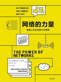 [美]克里斯托弗·G., 布林顿, [美]蒋濛 — 网络的力量：连接人们生活的六大原则