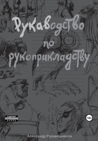 Александр Иулианович Рукавишников — РУКАВодство по рукоприкладству