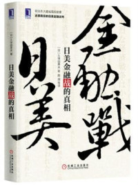 [日]久保田勇夫 — 日美金融战的真相