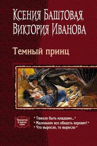 Ксения Николаевна Баштовая & Виктория Витальевна Иванова — Темный принц. Книги 1-3