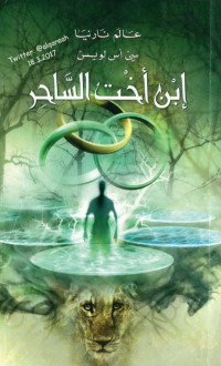 سي اس لويس — ‫ابن اخت الساحر (عالم نارنيا Book 1)‬ (Arabic Edition)