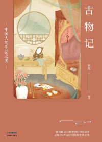 果麦 — 古物记：中国人的生活之美（徐徐描述35件中国旧物的故事，一部教你把日子过成诗的唯美之作）