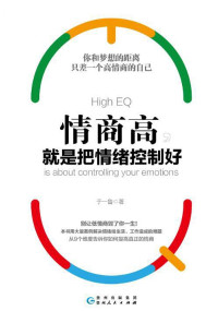 ePUBw.COM 于一鲁 — 情商高，就是把情绪控制好