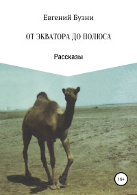 Евгений Николаевич Бузни — От экватора до полюса. Сборник рассказов