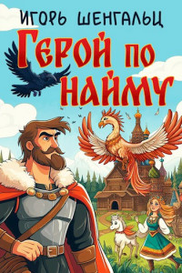 Игорь Шенгальц — Герой по найму