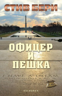 Стив Берри — Офицер и пешка