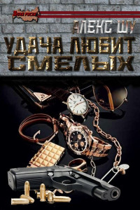 Алекс Шу — Удача любит смелых [СИ]