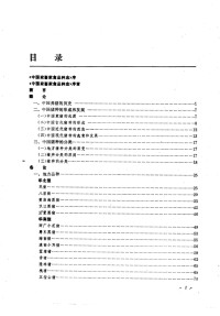 《中国猪品种志》编写组编写 — 中国猪品种志