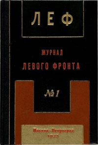 Сборник — ЛЕФ 1923 № 1