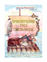 Александр Станиславович Малиновский — Приключения трех смельчаков