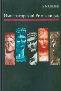 Елена Васильевна Фёдорова — Императорский Рим в лицах